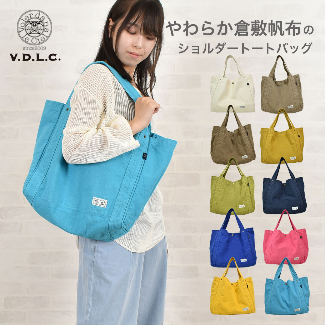 母の日 プレゼント VDLC バッグ V.D.L.C. ショルダートートバッグ 肩掛け キャンバス 帆布 やわらかい オシャレ 軽い キャンバス 大容量 レディース ユニセックス 帆布 倉敷帆布 日本製 MADE IN JAPAN 母の日ギフト 送料無料