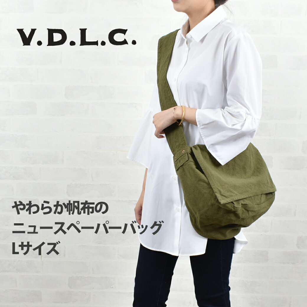 倉敷帆布 帆布・キャンバス ショルダーバッグ メンズ 母の日 プレゼント ニュースペーパーバッグ newspaper bag VDLC 柔らか 帆布 綿 コットン レディース メンズ　Lサイズ 丈夫 通勤 通学 サイクリング ユニセックス ファミリー ギフト 横長　帆布　倉敷帆布　日本製　V.D.L.C. MADE IN JAPAN