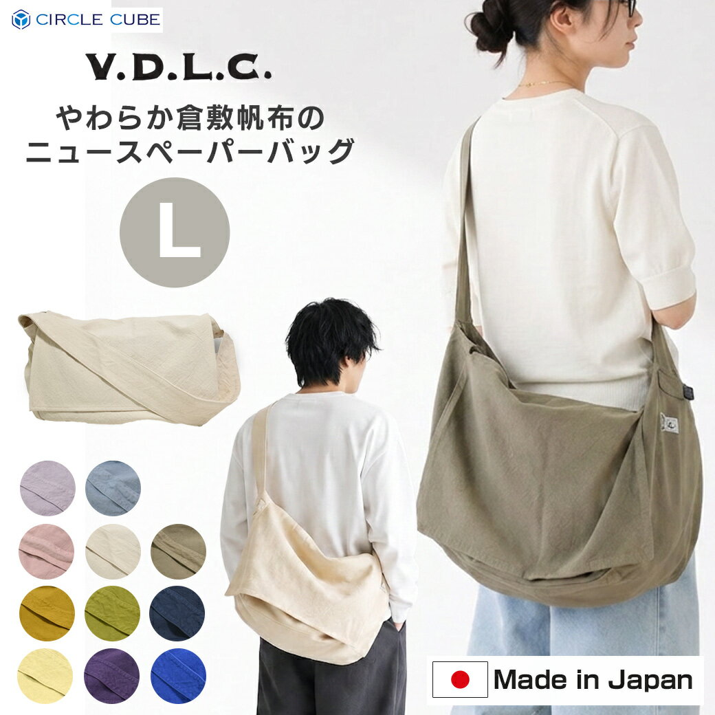 Rakuten - ニュースペーパーバッグ newspaper bag VDLC 柔らか 帆布 綿 コットン レディース メンズ　Lサイズ 丈夫 通勤 通学 サイクリング ユニセックス ファミリー ギフト 横長　帆布　倉敷帆布　日本製　V.D.L.C. MADE IN JAPAN　父の日
