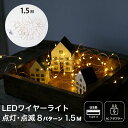 LEDワイヤーライト 点灯 点滅 8パターン ブリンク 1.5m 長さ 多灯 クリスマス デコレーション 誕生日 LED