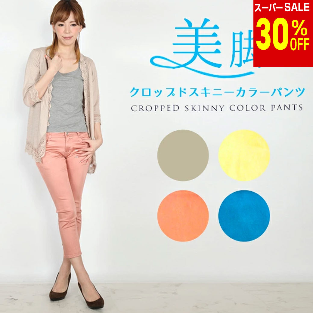 Rakuten - ＼楽天スーパーSALE 30%OFF & 送料無料／ クロップドスキニー カラーパンツ 7分丈 美脚効果 　レディース　ストレッチ　セール 送料無料