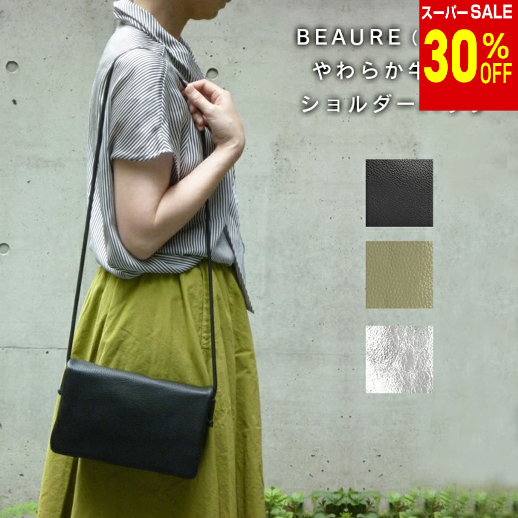 Rakuten - ＼楽天スーパーSALE 30%OFF & 送料無料／ 本革 ショルダーバッグ 2WAY BEAURE（ビュレ）クラッチバッグ やわらか牛革のショルダーバッグ beaure ビュレ　牛革　リアルレザー レディース カジュアル　ビジネス 横長 パーティー イベント フォーマル