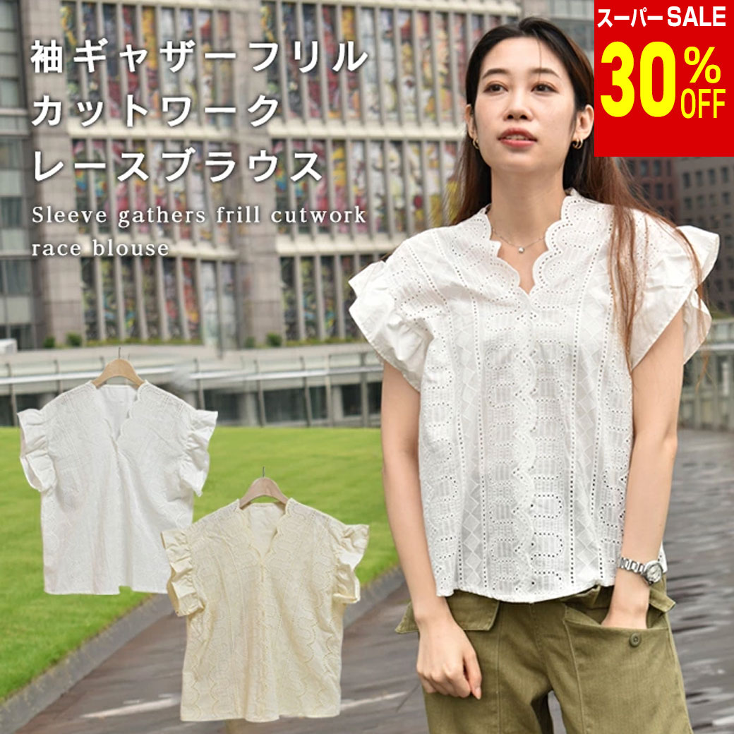 Rakuten - ＼楽天スーパーSALE 30%OFF & 送料無料／ 袖ギャザーフリル ブラウス カットワーク ブラウス スカラップレース 腕細見え レディース フリル プルオーバー 半袖 ノースリーブ トップス シャツ ノースリーブ 半袖 きれいめ 刺繍 シアーブラウス 透け感 大人カジュアル