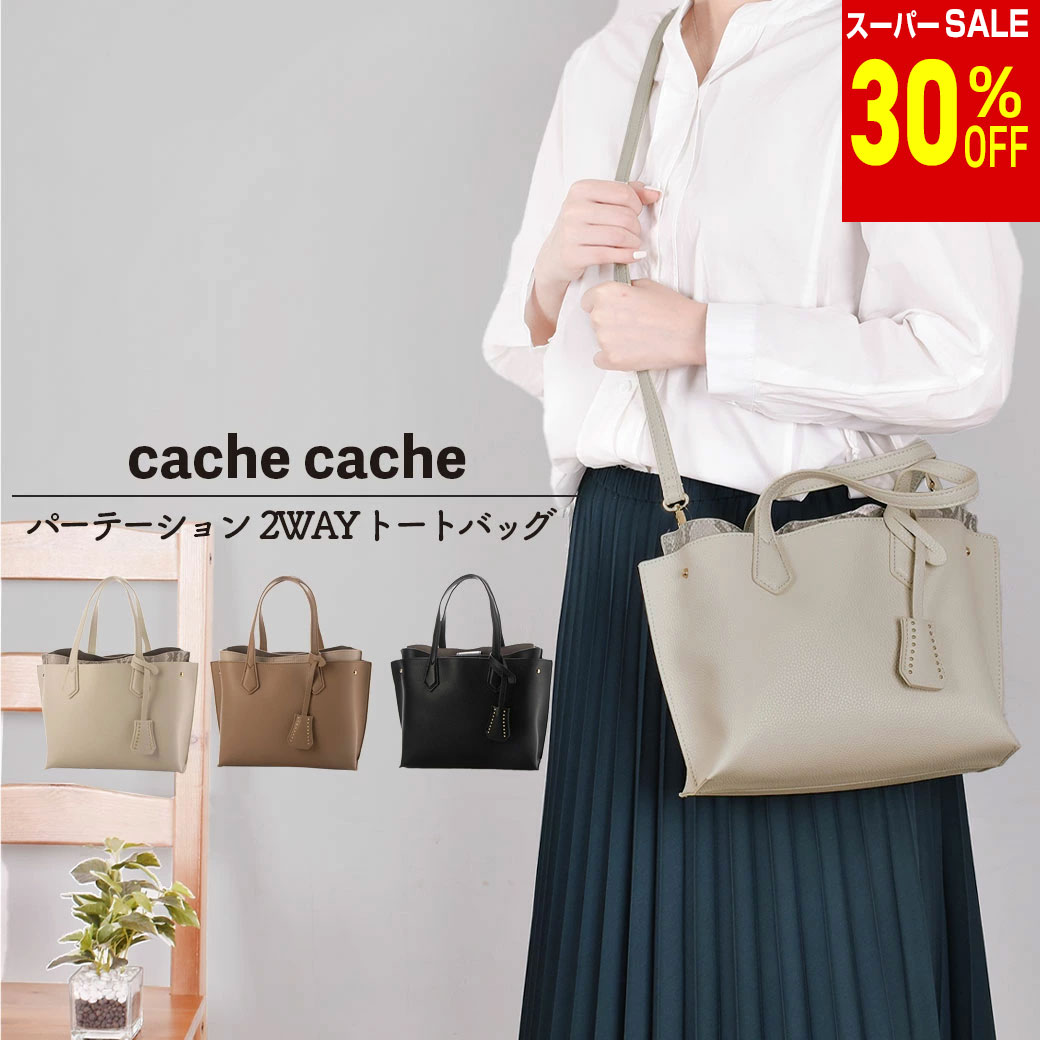 Rakuten - ＼楽天スーパーSALE 30%OFF & 送料無料／ カシュカシュ バッグ 2WAY セパレートカラーパーテーション トートバッグポーチ付き 送料無料 メッシュポーチ 010074940 01-00-74940 整理整頓 レディース 女性
