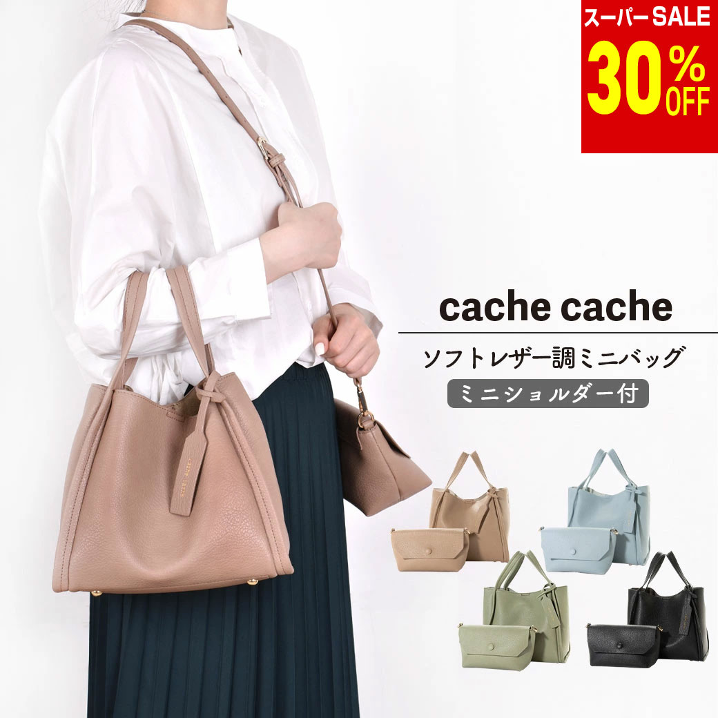 Rakuten - ＼楽天スーパーSALE 20%OFF & 送料無料／ cache cacheカシュカシュ バッグ キューブバッグ トートバッグ ショルダーバッグ ポーチ 3点セット カジュアル レディース 女性用 フェイクレザー 合皮 アンビリオン unbillion 010071710 01-00-71710 バック ギフト OAK SB BK