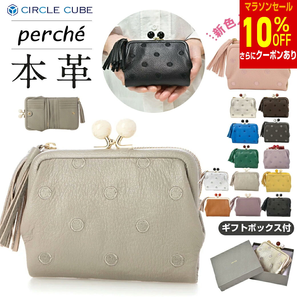 ペルケ perche 財布 サイフ レディース 二つ折 本革 がま口 ペルケ財布 ドット 刺繍 二つ折り 財布 正規店 ペルケ セール perche がま口 レザー 二つ折 送料無料 ドット柄 水玉 アクリル玉 一粒万倍日 08-06-03560 08-06-03160