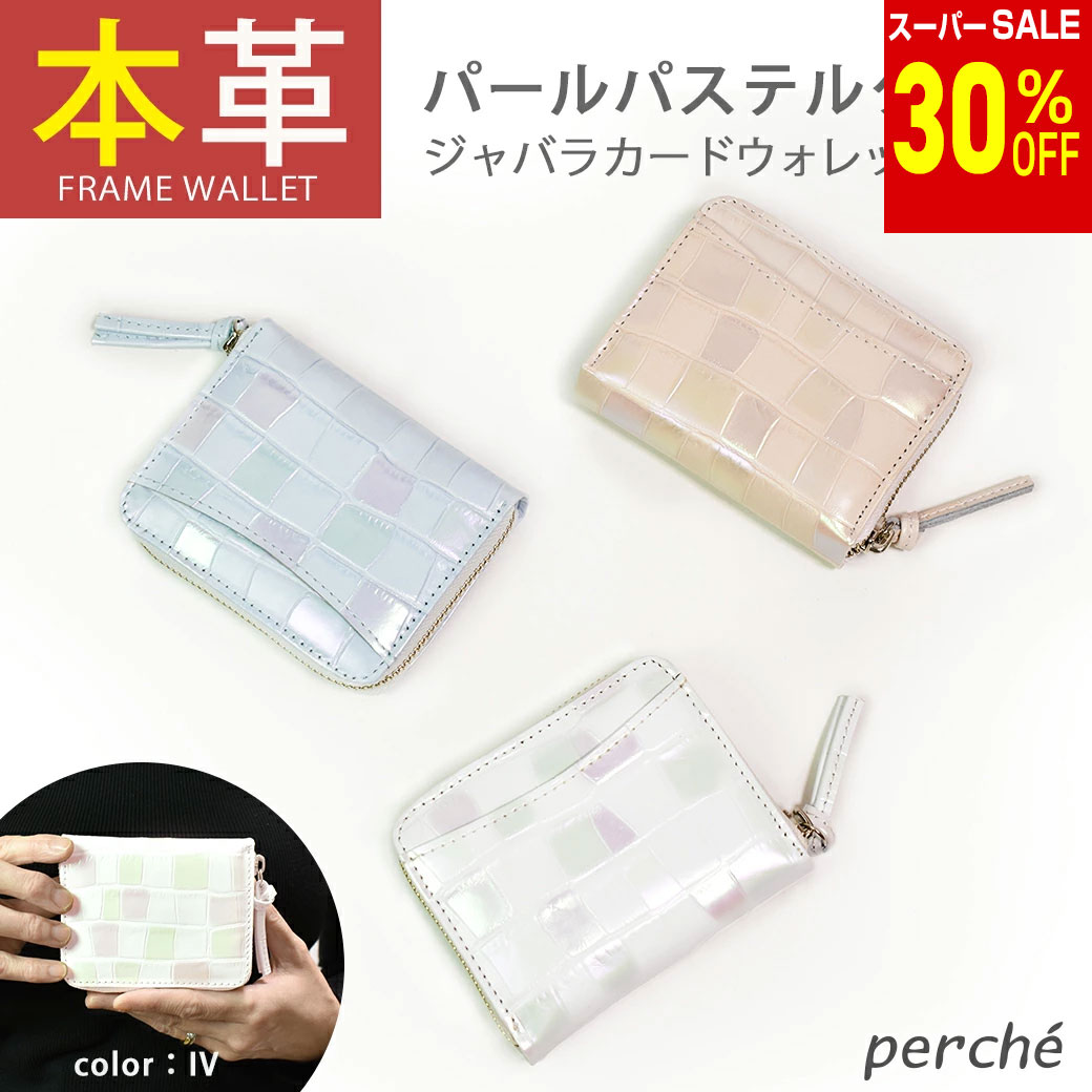 Rakuten - ＼楽天スーパーSALE 30%OFF & 送料無料／ 【ペルケ perche】☆本革☆財布 レディース 二つ折 二つ折り パールパステル クロコ ジャバラ 二つ折り ウォレット WALLET ミニ財布 一粒万倍日 レザー 送料無料 アンビリオン unbillion 080604000 蛇腹 ジャバラ じゃばら