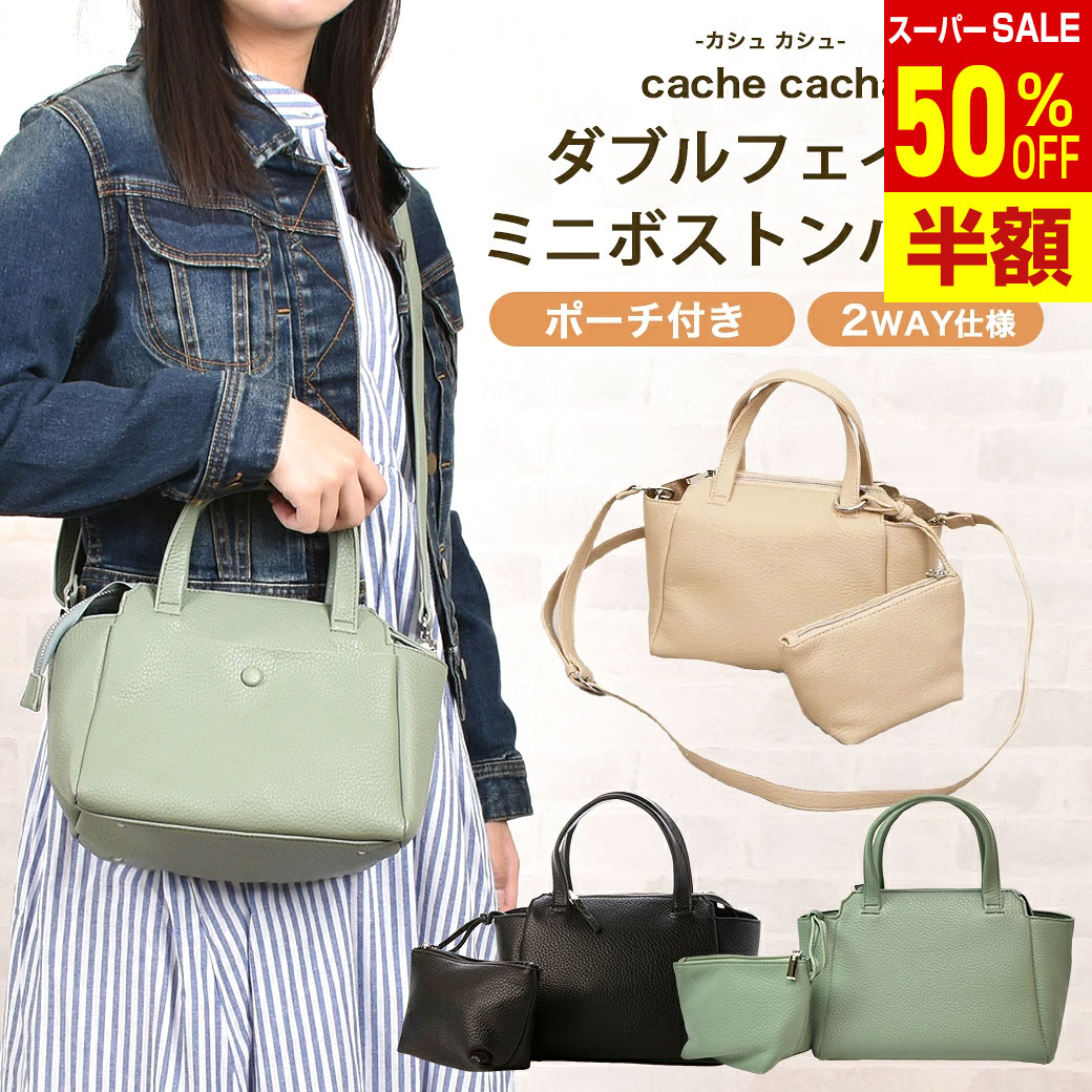 Rakuten - ＼楽天スーパーSALE 50%OFF & 送料無料／ 【カシュカシュ cache cache 】ポーチ付ミニボストンバッグ ポーチ ミニバッグ 軽量 バッグ バック かばん カジュアル ボストンバッグ 肩掛け可能 大人 贈り物 レディース アンビリオン unbillion cachecache 100001370