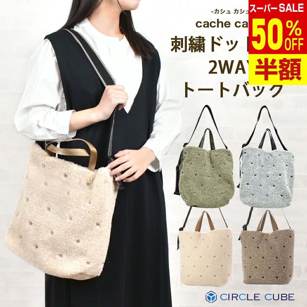 Rakuten - ＼楽天スーパーSALE 50%OFF & 送料無料／ 【カシュカシュ cache cache 】 刺繍ドットボア 2WAYトートバッグ 軽量 バック かばん カジュアル 肩掛け 2WAY ミックスカラー ボア ドット 大人かわいい きれい 贈り物 アンビリオン unbillion cachecache 100000660