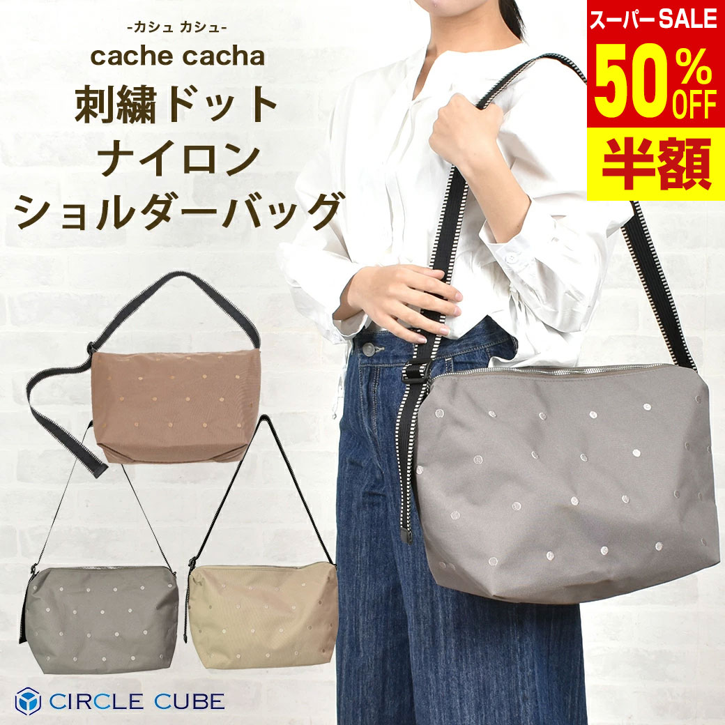 Rakuten - ＼楽天スーパーSALE 50%OFF & 送料無料／ 【カシュカシュ cache cache 】刺繍ドットナイロンショルダーバッグ 軽量 バック かばん カジュアル 肩掛け 2WAY ミックスカラー ナイロン ドット 送料無料 きれい レディース アンビリオン unbillion cachecache 100001071