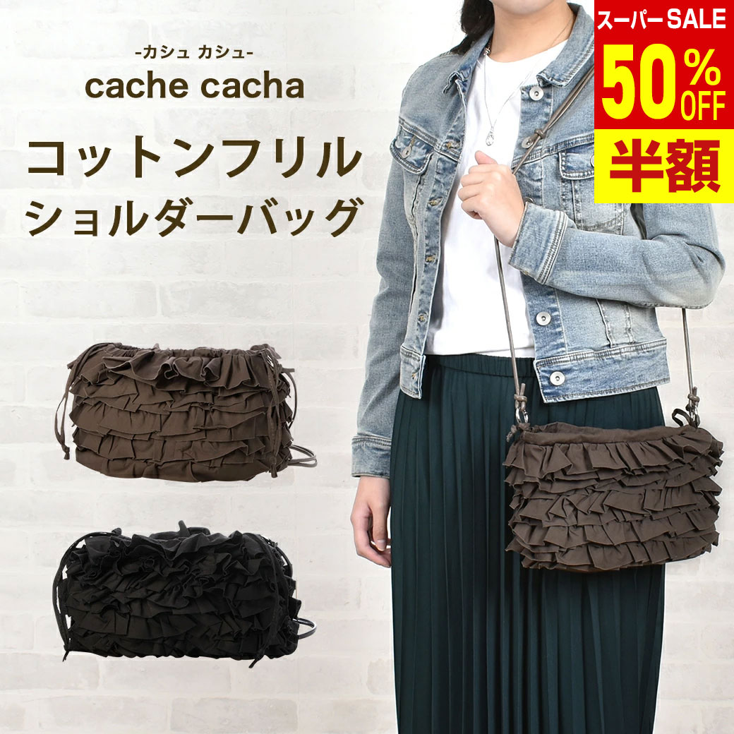 Cache Cache - ＼楽天スーパーSALE 50%OFF & 送料無料／【cache cache】カシュカシュ フリルバッグ バック かばん ショルダーバッグ チェーンバッグ パーティ 結婚式 オケージョン 送料無料 ミニバッグ ミニBAG アンビリオン unbillion cache cache cachecache 010082060