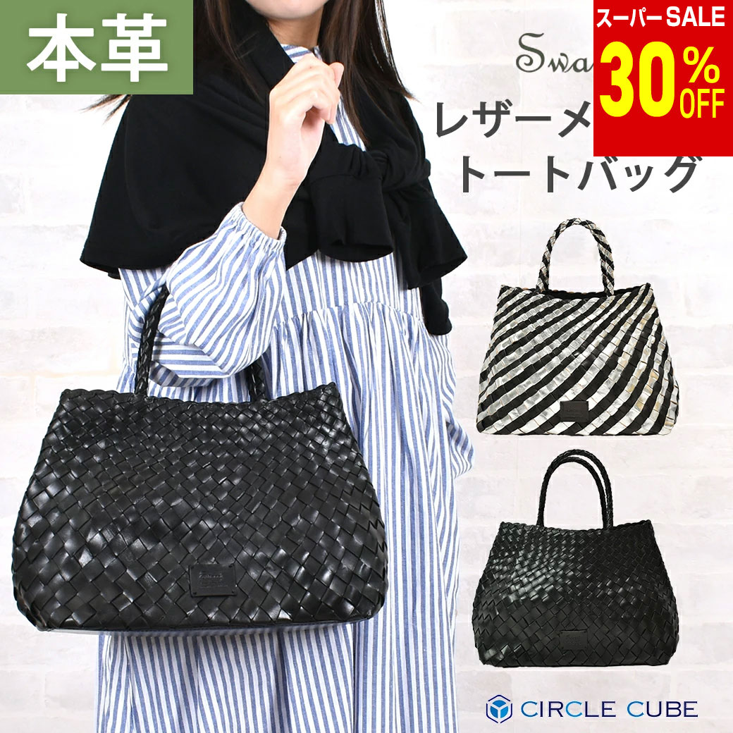Rakuten - ＼楽天スーパーSALE 30%OFF & 送料無料／ 【swaraj スワラージ 】レザー 本革 メッシュトートバッグ バッグ バック かばん カジュアル おしゃれ ドレッシー 大人かわいい きれい トートバッグ メッシュ レザー 肩掛け レディース アンビリオン swaraj 044000243