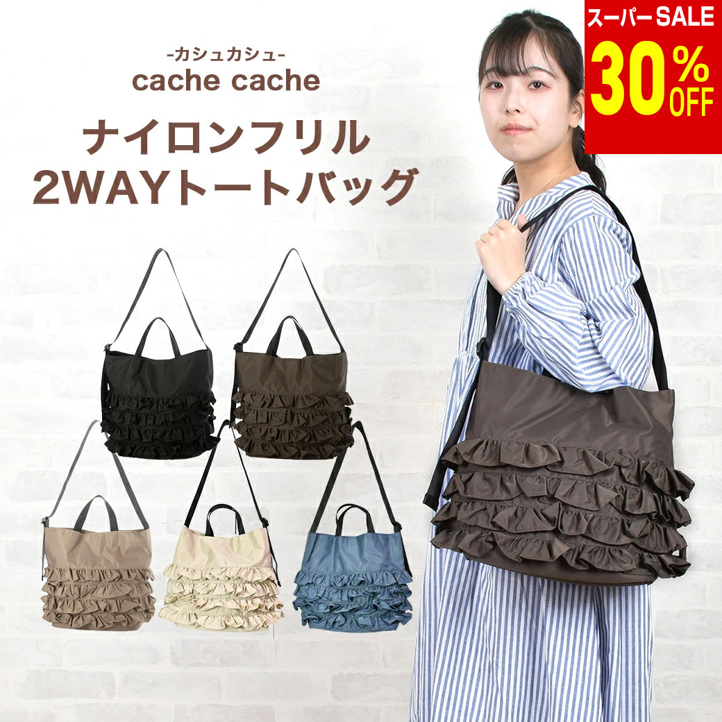 ＼楽天スーパーSALE 30%OFF & 送料無料／ ナイロンフリル2WAYトートバッグ 軽量 バック かばん カジュアル 肩掛け可能 2WAY 通勤 通学 大人かわいい 送料無料 きれい レディース アンビリオン unbillion cachecache 100001081