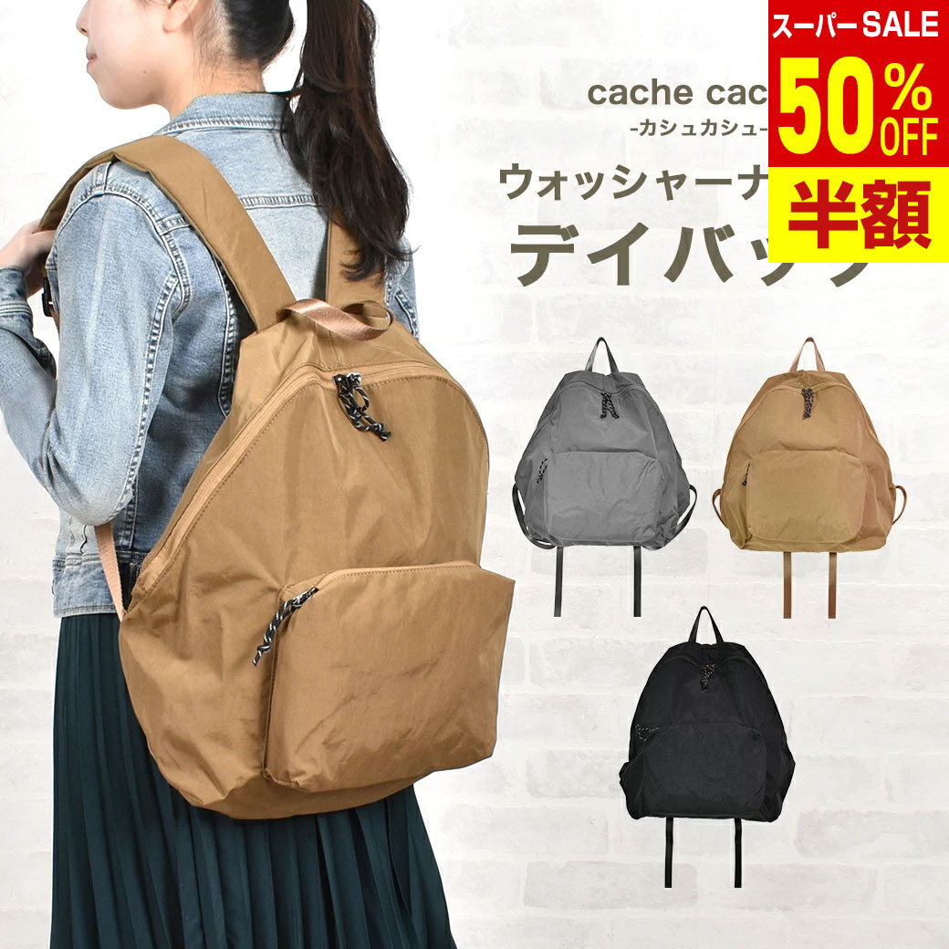 Rakuten - ＼楽天スーパーSALE 50%OFF & 送料無料／ カシュカシュ cache cache 軽い 軽量 ウォッシャー ナイロン デイバッグ A4 リュック 折りたたみ コンパクトカジュアル cachecache 大人 サブバッグ 大容量 旅行カバン バック アンビリオン unbillion 100000980 送料無料