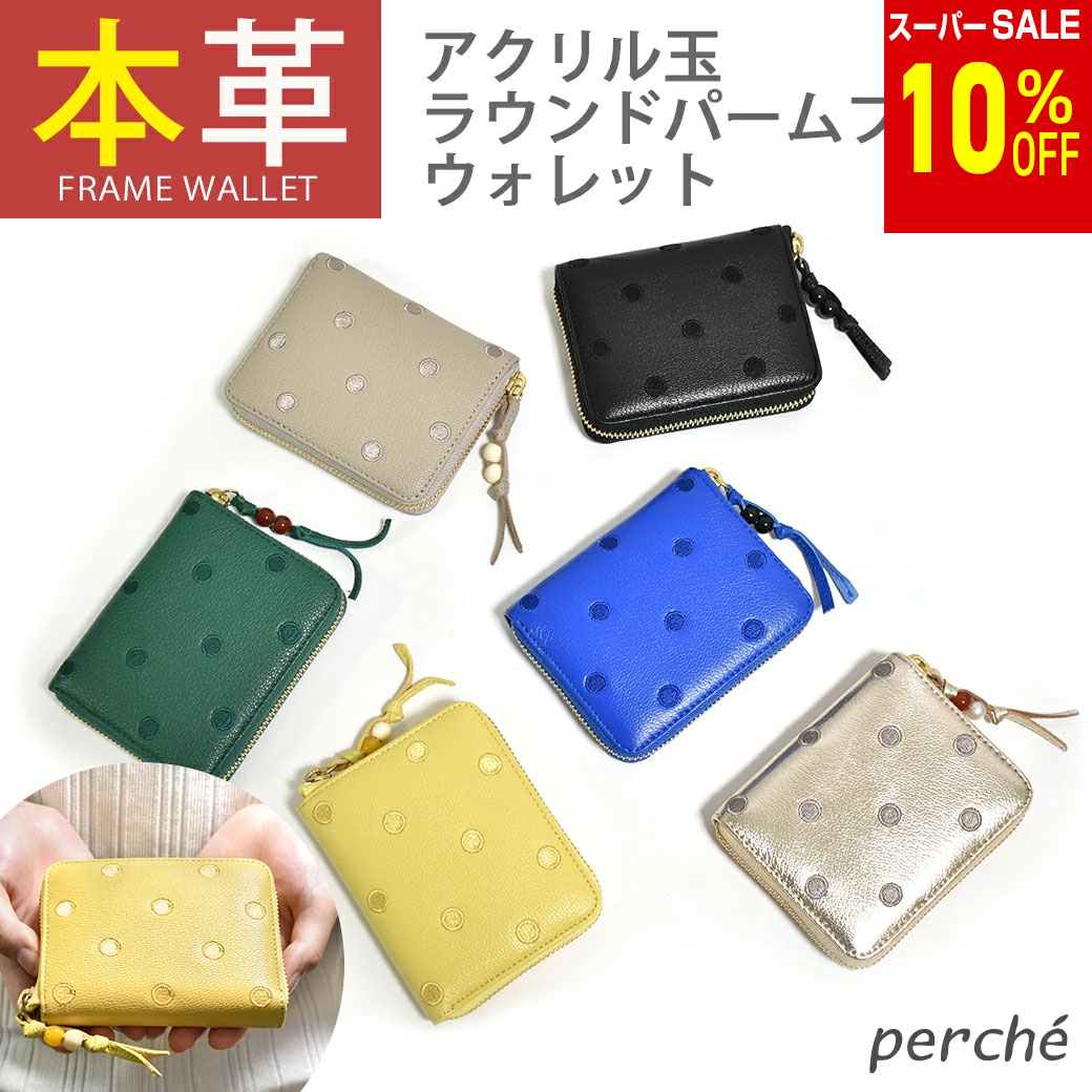 Rakuten - ＼楽天スーパーSALE 10%OFF & 送料無料／ 【ペルケ perche】☆本革☆ 財布 二つ折 二つ折り 財布 アクリル玉 かわいい　ラウンドパームフィット ファスナー レザー 二つ折 一粒万倍日 アンビリオン ウォレット ミニサイフ グリーン 08-06-03900