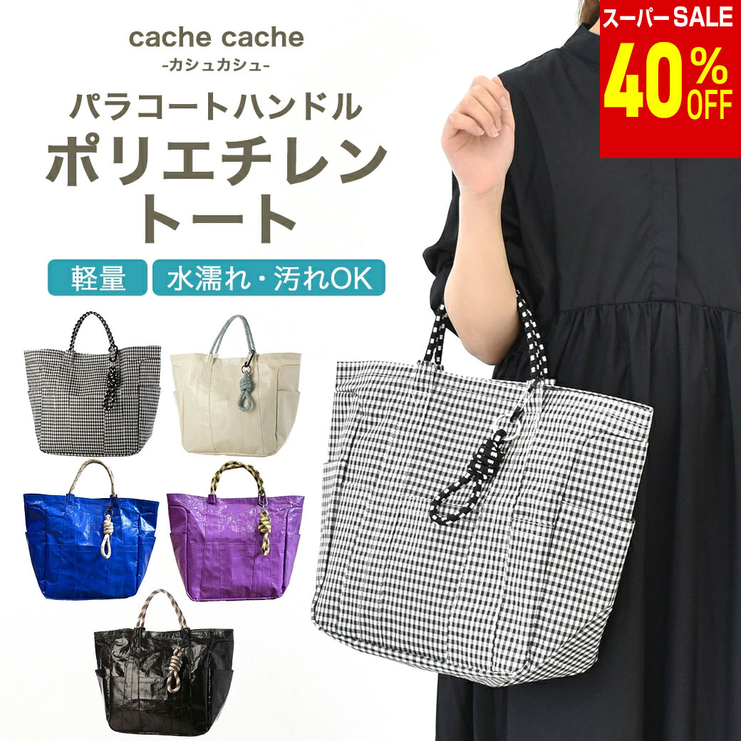 ＼楽天スーパーSALE 40%OFF & 送料無料／ ポリエチレントートバッグ パラコート ハンドル 軽量 水濡れ 汚れ 大判 バック かばん カジュアル 通勤 レディース レジャー リゾート アンビリオン unbillion cachecache 100002680 10-00-02680