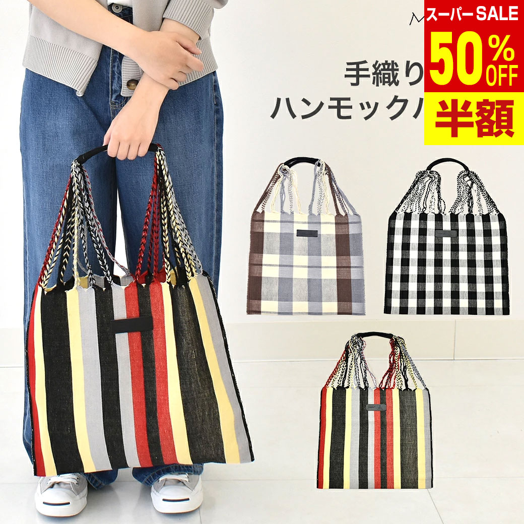 Rakuten - ＼楽天スーパーSALE 50%OFF & 送料無料／ ☆moonbird☆ ハンモックバッグ バッグ ハンドバッグ ショルダーバッグ トートバッグ 超軽量 軽い 手織り おしゃれ カラフル カジュアル バック かばん レディース 送料無料 MBHL010180251(L)