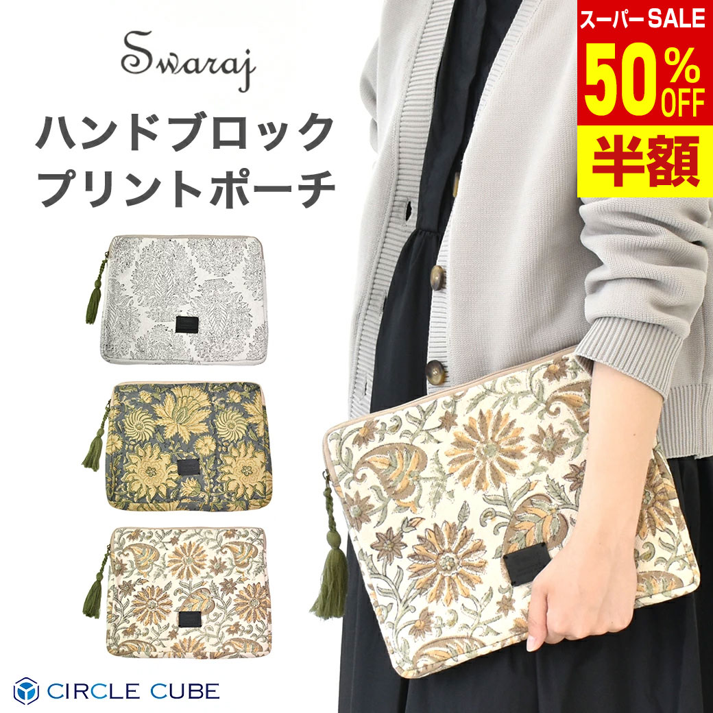 Rakuten - ＼楽天スーパーSALE 50%OFF & 送料無料／ 【swaraj スワラージ 】ハンドブロック プリント ポーチ クラッチバッグ バック 花柄 カジュアル おしゃれ ドレッシー 大人かわいい きれい ハンドメイド マルチポーチ トラベルポーチ コスメポーチ ipad SWBP0200000251