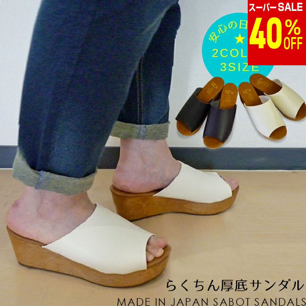 Rakuten - ＼楽天スーパーSALE 40%OFF & 送料無料／ 厚底サンダル 安心 日本製 厚底サボ　レディース　歩きやすい らくちん カジュアル　旅行　プラットフォームサンダル　サマー　シューズ　ウエッジソール　オープントゥ 日本製 made in Japan 国産 送料無料