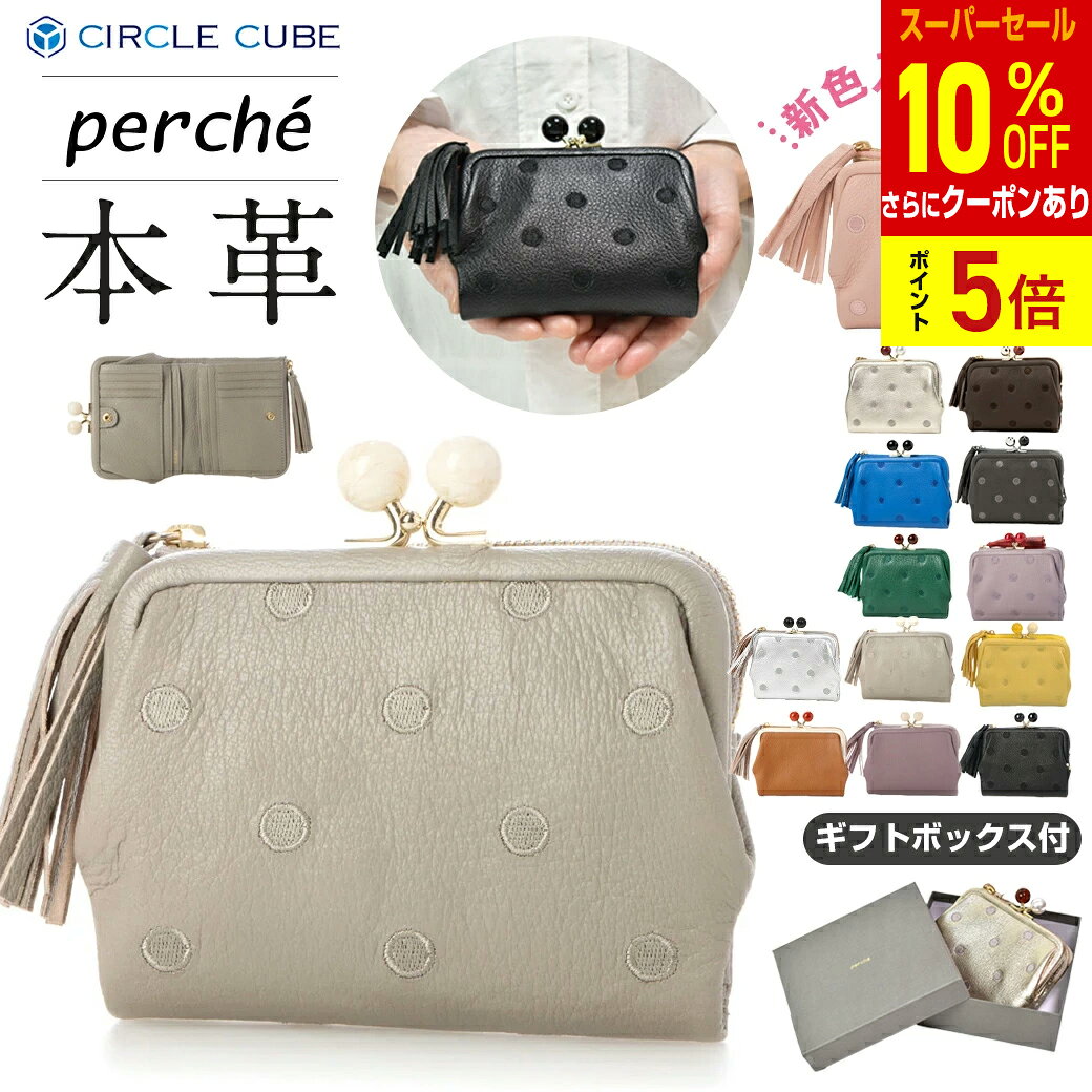 ペルケ perche 財布 サイフ レディース 二つ折 本革 がま口 ペルケ財布 ドット 刺繍 二つ折り 財布 正規店 ペルケ セール perche がま口 レザー 二つ折 送料無料 ドット柄 水玉 アクリル玉 一粒万倍日 08-06-03560 08-06-03160