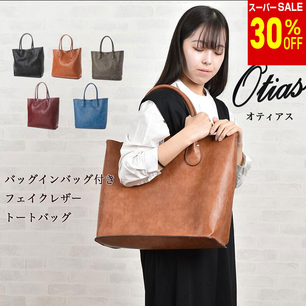 Rakuten - ＼楽天スーパーSALE 30%OFF & 送料無料／ 【オティアス 】バッグインバッグ付きフェイクレザートートバッグ 皮 フェイクレザー 軽量 バッグ バック かばん カジュアル 肩掛け可能 送料無料 大人かわいい きれい 美しい アンビリオン unbillion otias 05-00-01941