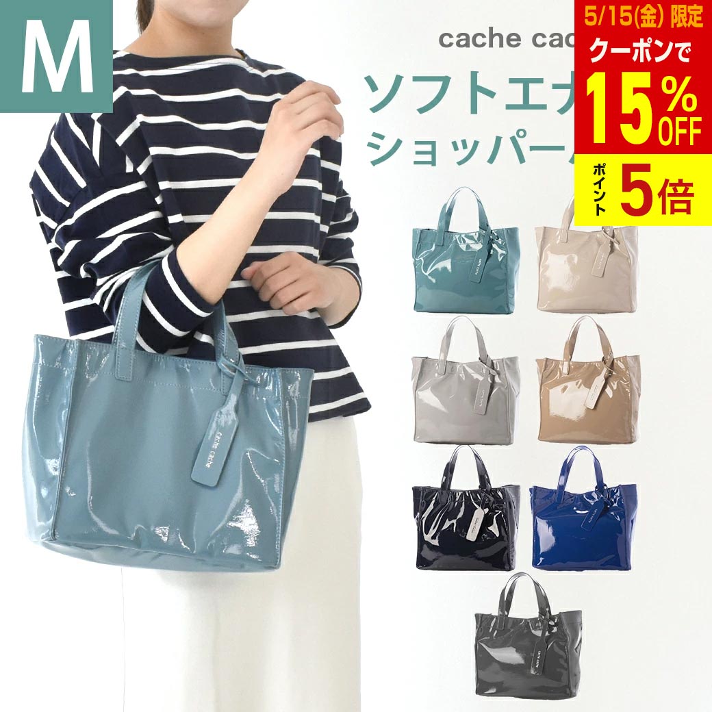 カシュカシュ cache cache エナメル トートバッグ Mサイズ ウォッシャー ソフト ショッパー バッグ トートバッグ カジュアル 普段使い cachecache 軽い バック レディース ポケット アンビリオン unbillion
