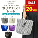 【カシュカシュ cache cache 】ポリエチレントートバッグ パラコート ハンドル 軽量 収納力 水濡れ 汚れ 大判 バック かばん カジュアル 通勤 レ...