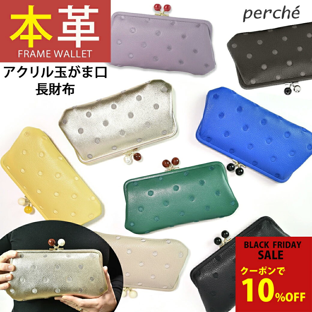 【クーポンで10%OFF】☆本革☆【perche】財布 レディース 長財布 ペルケ レザー 長財布 がま口 財布 ウォレット wallet ドット刺繍 ゴートレザー アンビリオン 水玉 ドット柄 送料無料 一粒万倍日 ブルー ゴールド unbillion 080603561 080603161