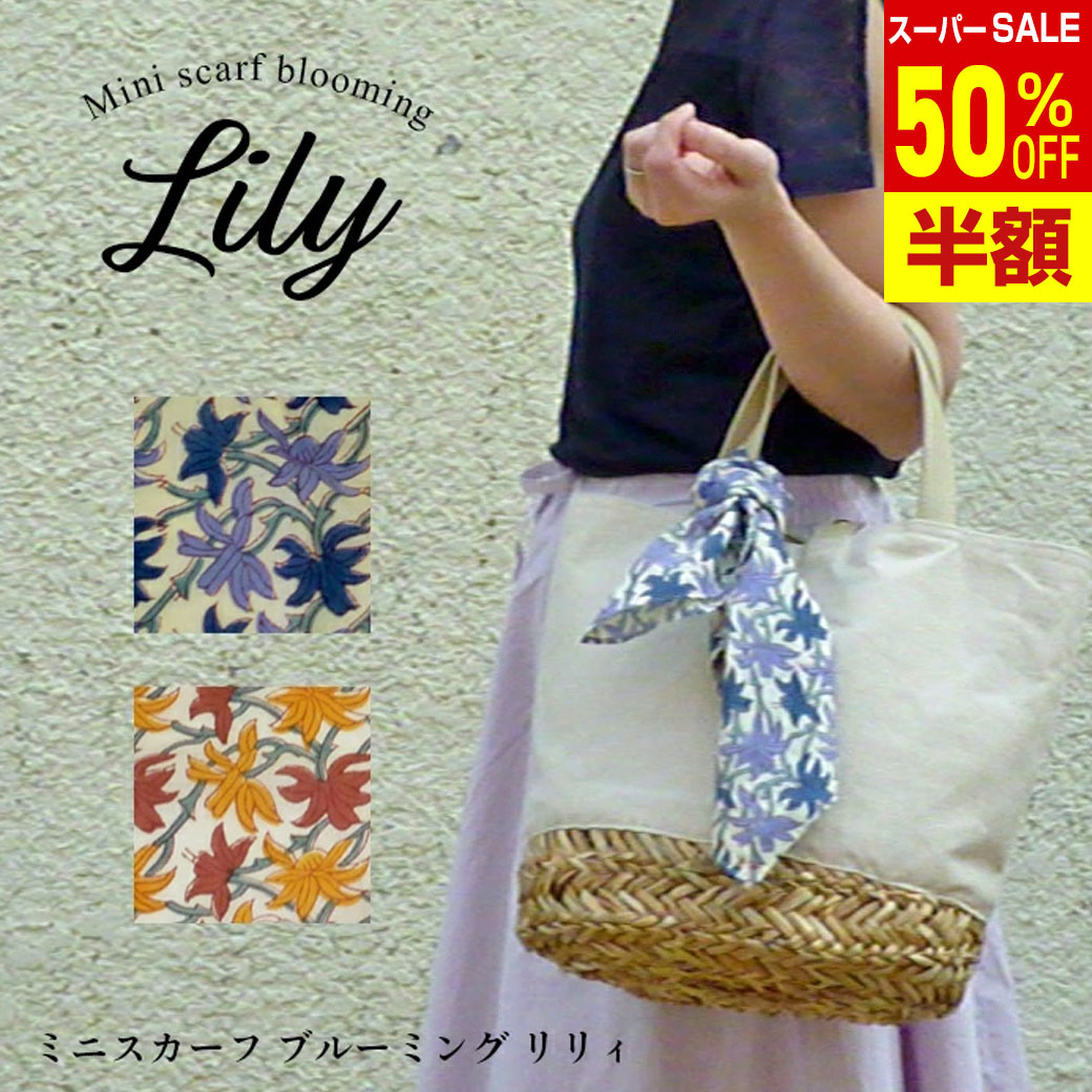 ＼楽天スーパーSALE 50%OFF & 送料無料／ 半額 ミニスカーフ ブルーミング 1000円ポッキリ 送料無料 リリィ ミニスカーフ スカーフ ハンカチ 小物 綿