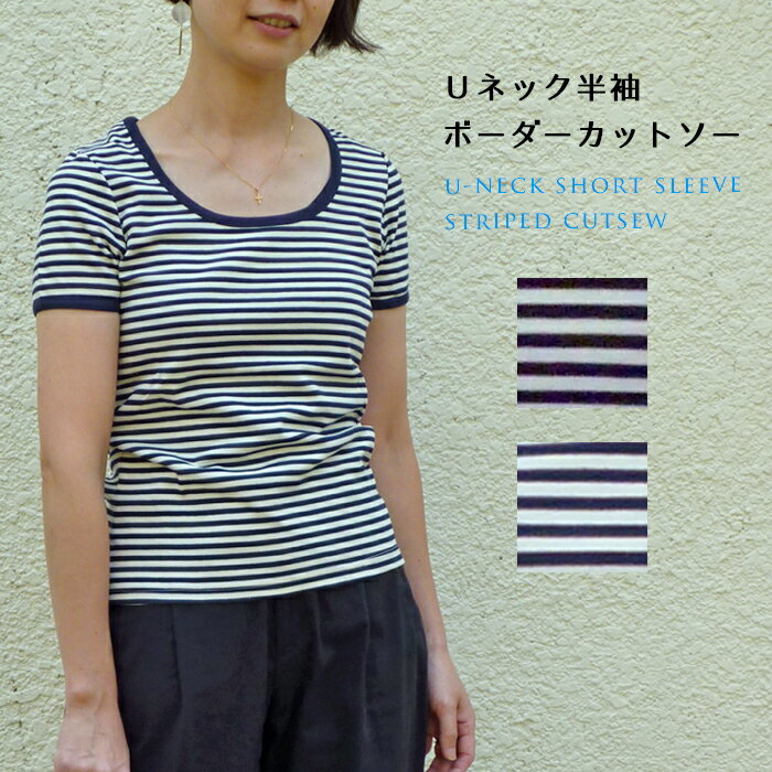 Uネック半袖 ボーダーカットソー 1000円ポッキリ 送料無料 ストライプ 肌ざわりの良い 柔らかい 綿 コットン レディースカジュアル トップス メール便 sale