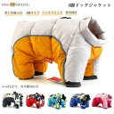 ペット服 犬服 冬 ペット コート 犬 ジャケット 4脚タイプドッグウエア 背中開き リード穴付き 反射テープ 小中型犬 大型犬 保温 防寒 お散歩お出かけ クリスマス 新年 誕生日 服 犬 ベスト 中綿入り 抜け毛防止 洋服 防寒コート 防水 軽量 着脱簡単