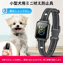 店内2点以上購入で700円OFFクーポン配布中!/ 【小型犬用】AI搭載 無駄吠え防止首輪 電気ショックなし 自動吠え抑制 安全設計 防音カラー 近所迷惑対策/ペット用ストレスフリー 軽量マズル付き