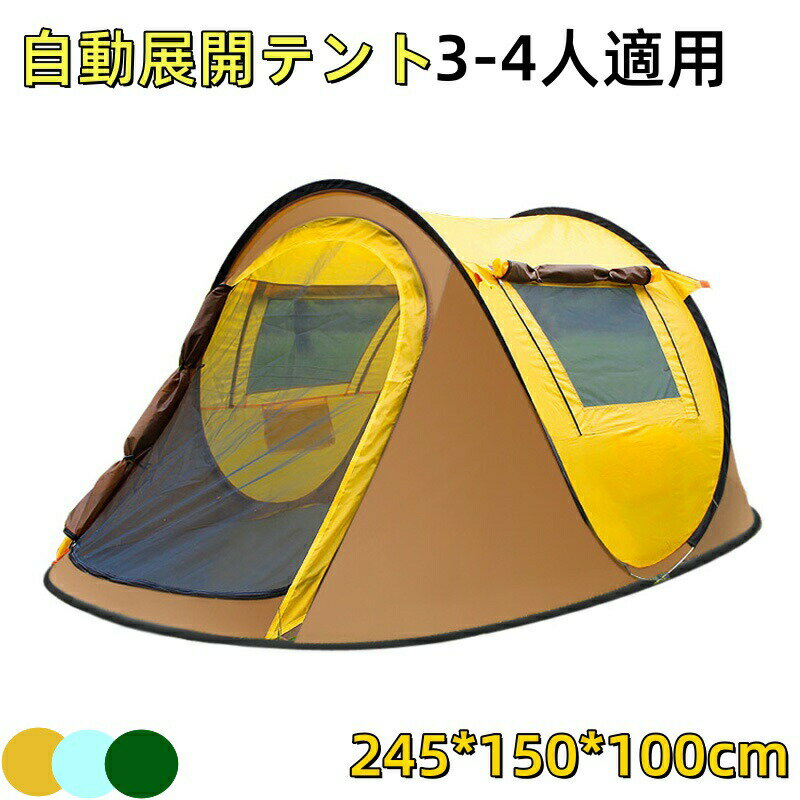自動展開テント アウトドア スロー テント 屋外 自動 ポップアップテント 投げる キャンプ ハイキング 防水 防風 防虫 家族 ファミリー シングル 手入れ簡単 ワンタッチ 3人用 4人用 2ドア 泊まれる お盆 御中元 夏祭り 海の日 山の日 防災 地震