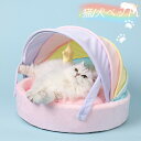 猫/犬 ベッド レーンボー 小型犬 おしゃれ ネコベッド 洗える 春 夏 秋 冬 小型犬 猫 猫用品 犬用品 ペットベッド ペット用品 グッズ ゆったり カラー
