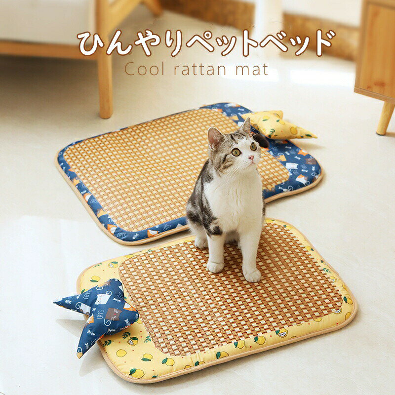 ペット用藤席 ペットベッド 夏 接触冷感マット 犬 猫 ペット 冷感 マット クール クールマット 冷感マット ペットマット 夏用 涼感冷感 ベッド グッズ 洗える 熱中症対策 暑さ対策 水洗い 丈夫 小/中型猫犬可用 ペット用品のサムネイル