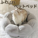 ペットベッド 猫 ベッド 冬 花型ベッド 犬ベッド 猫ベッド ドーム型 ふわふわ 丸型 クッション ドーナツペットベッド ぐっすり眠る 猫用 小型犬用 もこもこ...