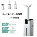 「大容量27Lタンク 高出力3000ml/h加湿器 タッチセンサー式 業務 家庭両用 水交換簡単 ノズル交換式 多環境対応