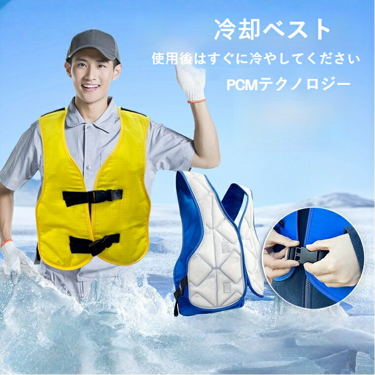 【PCM冷感】冷却ベスト 防災暑さ対策 作業用クールベスト 冷感インナー 防暑グッズ 熱中症予防 アウトドア 防災グッズ 非常用冷却服 震災備蓄 夏の防災準備