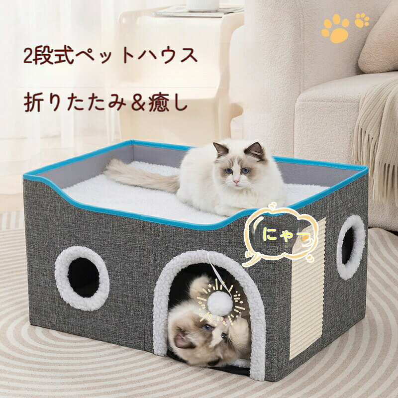 乐天商城 - 【2段式ペットハウス】キャットハウス 猫ハウス 猫 ねこハウス冬用 折り畳み式 防寒 保温 封闭型 猫ベッド 収納付き 猫のアパート 癒し ホット 洗える ペットルーム 高級感 猫グッズ 犬用