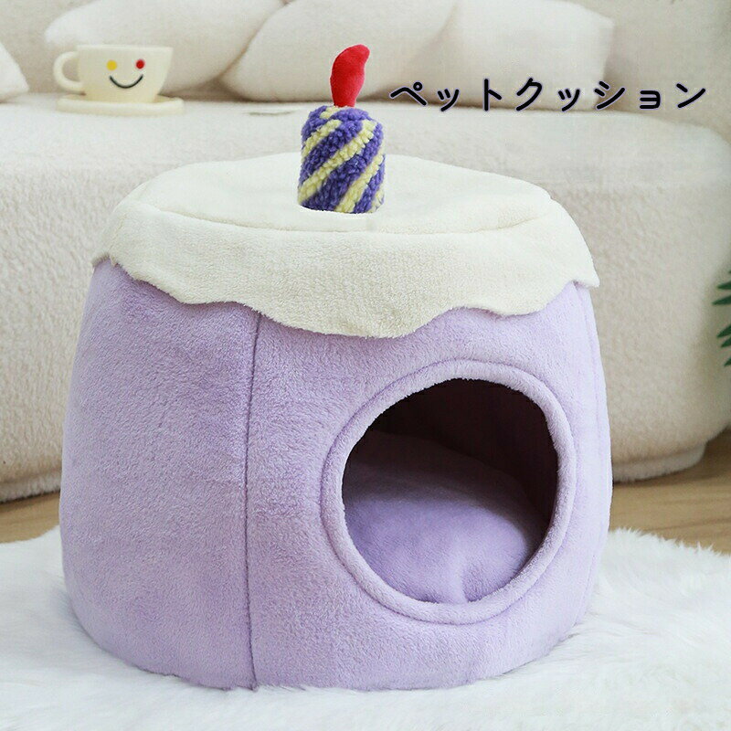 【ケーキ型ベッド】猫 ベッド 犬 ペットベッド 冬 防寒 あったか クッション す取り外し洗える キャッ..