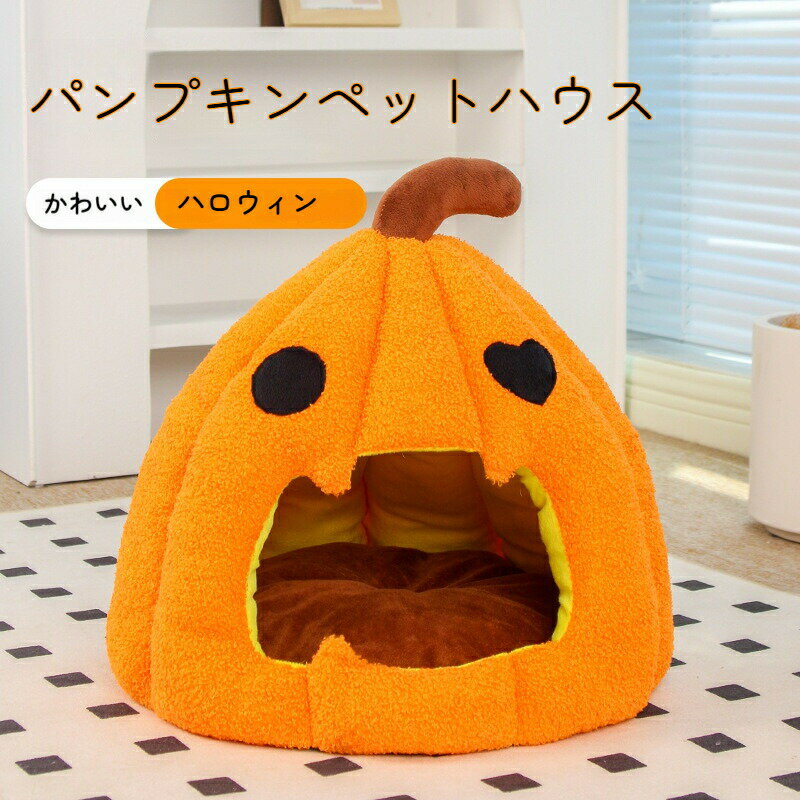 【ハロウィン限定デザイン】かぼちゃ パンプキン 形 ペットハウス 猫 の 家 秋冬 防寒 ベッド 小型犬 ..
