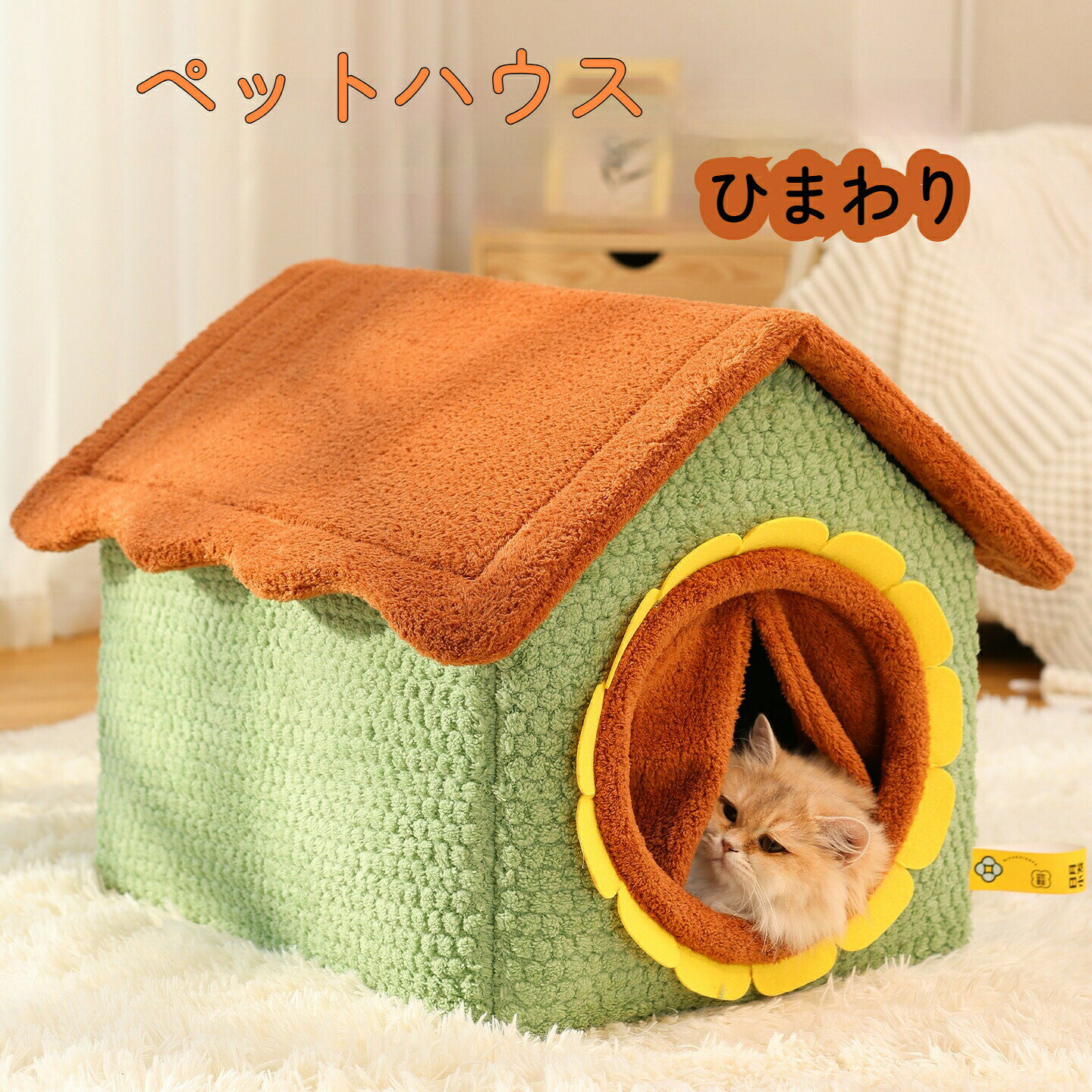 Bed - ペットハウス ひまわり 猫用 冬 ペットハウス 防寒 ハウス型 猫ベッド ふわふわ素材 クッション すっぽり ペットハウス ハウス型 猫