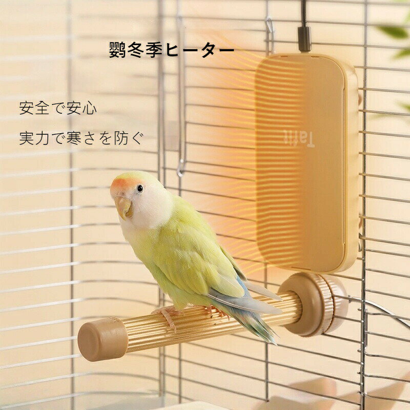 【ペット用ヒーター】鳥 ヒーター 保温 オーム インコ 専用 安全設計 自動温度調節 サーモスタット機能..