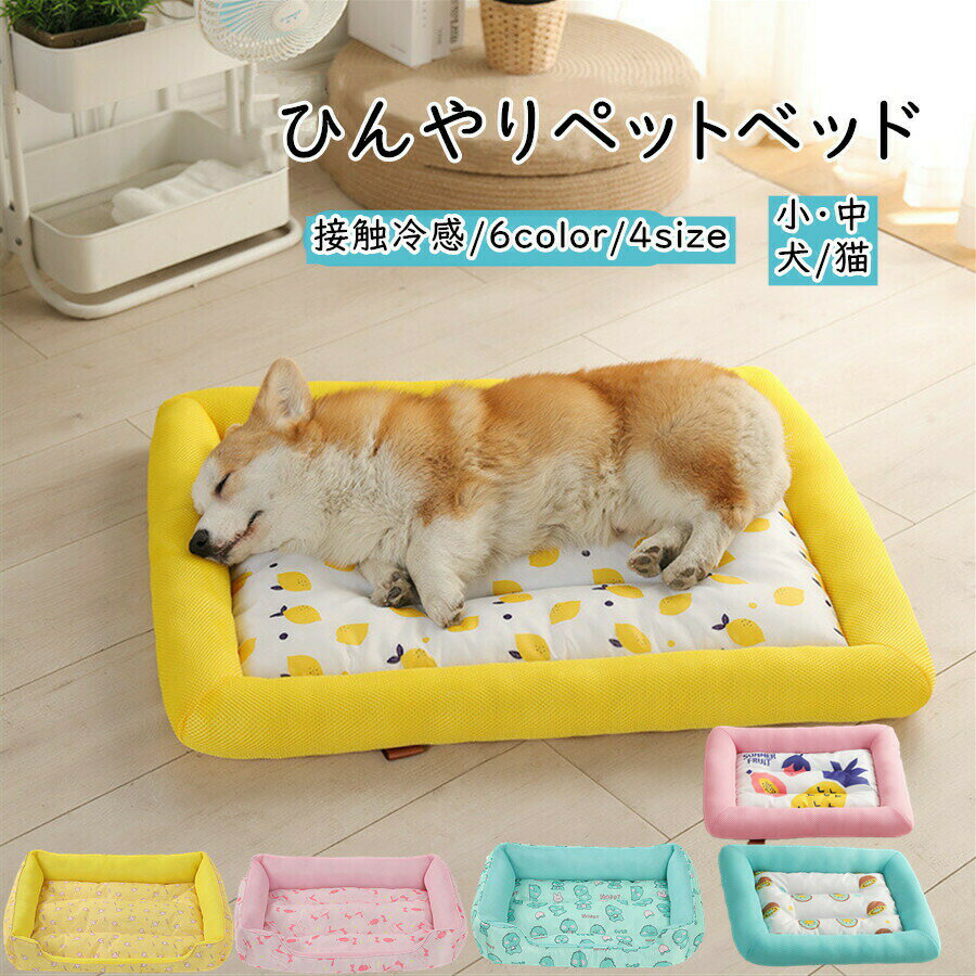 乐天商城 - ペットクッション ペットベッド ペットソファー マット 小型 中型犬 猫　小動物 寝床 洗える 冷感 ひんやり メッシュ 通気性いい ふわふわ 夏秋用 暑さ対策　ペット用品　レモン柄
