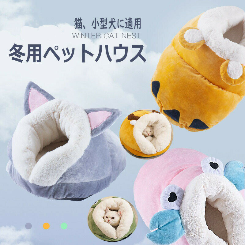 乐天商城 - 猫ハウス ドーム ペットベッド ベットマット ペット用寝袋 キャットハウス 秋 冬 室内用 秋冬用 柔らかい 保温防寒 寒さ対策 クッション マット 洗える 猫用 小型犬用 かわいい 暖かい ふわふわ フワフワ もこもこ あったか ソフト
