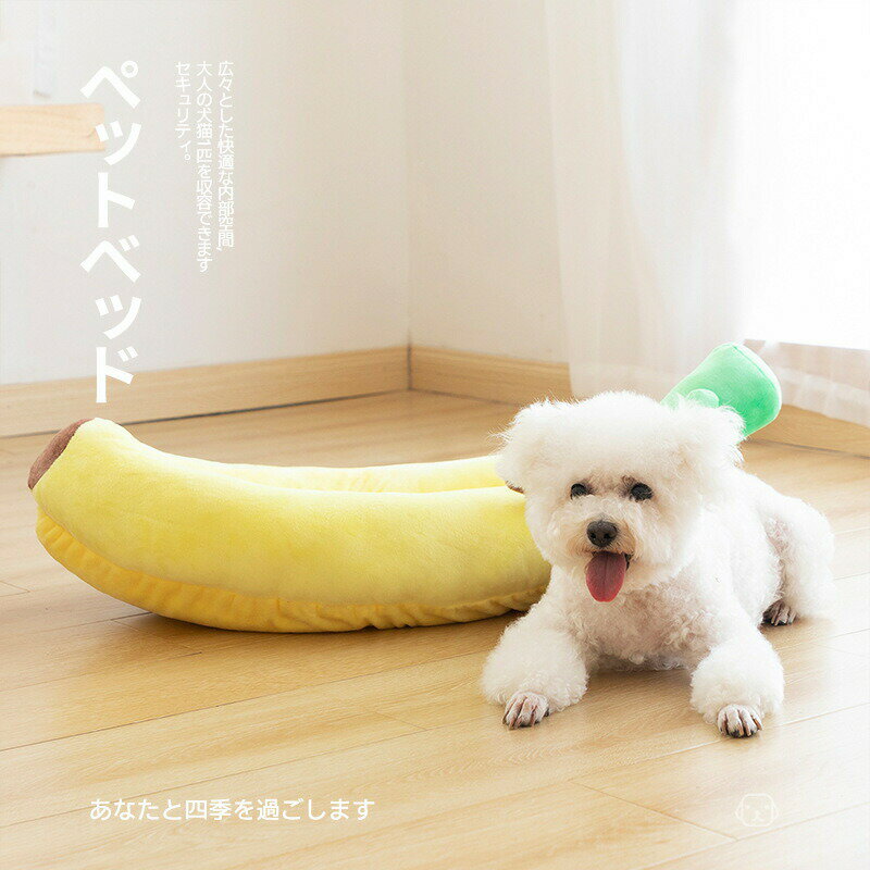 乐天商城 - ペットベッド 猫 小型犬 オールシーズン 猫ベッド 犬ベッド バナナ かわいい おしゃれ ふわふわ 猫/小型犬用寝床 休憩所 ブランケット 洗える プレゼント ギフト