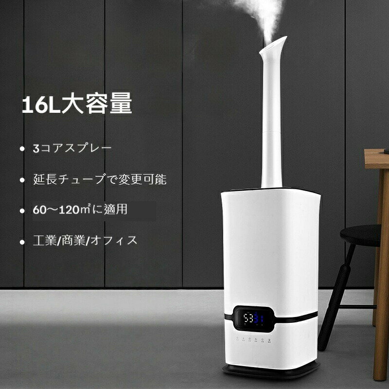 【大容量16L】超音波式加湿器 自動運転 上注水可能 除菌機能搭載 大霧量 スマートコントロール 上給水設計 抗菌仕様 強力ミスト ワンタッチ給水 除菌機能付き 省エネ設計 大型スペース対応