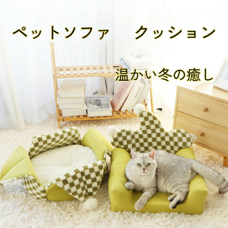 ペットベッド ペットソファ ペットクッション 猫対応 猫ベッド 冬 防寒 あったか 保温 ホカホカ  ...