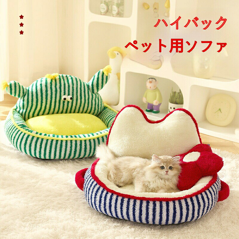 乐天商城 - 【秋冬のペットベッド】 猫 犬 ソファ型 可愛い 防寒 あったかフリース 猫のベッド 犬のベッド 小型犬 ペットソファ すのこ付き インテリア ギフト
