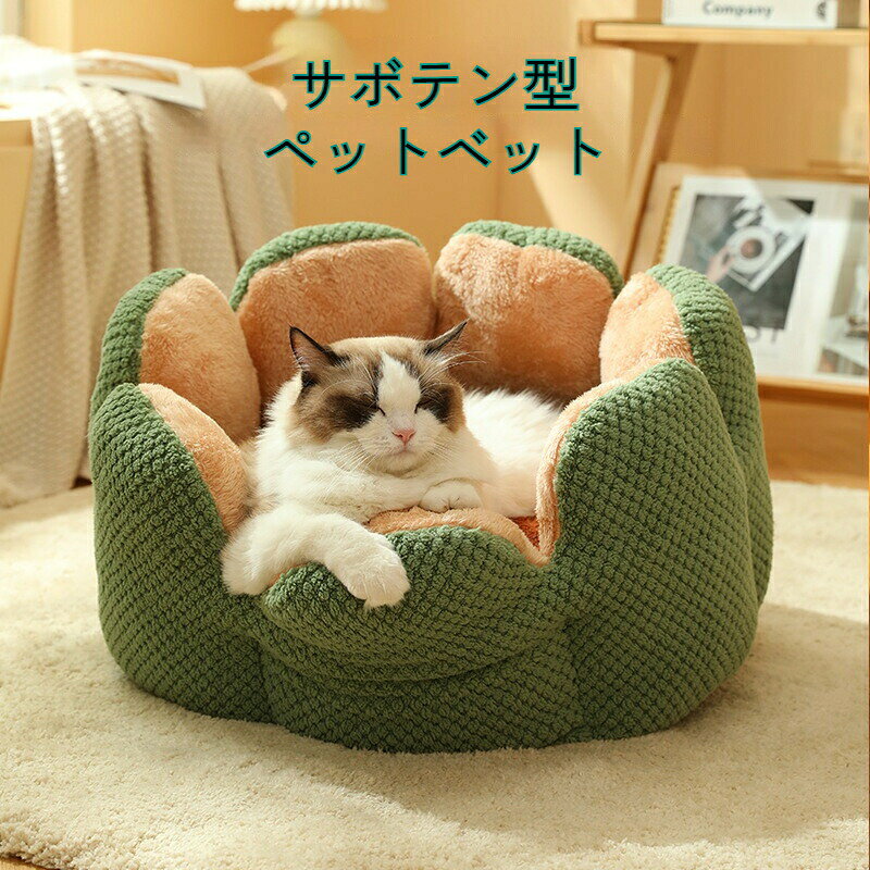 【サボテン型ペットベッド】冬用 防寒 猫ハウス 犬用ベッド ふかふか 大型 ペット用クッション 花びら..